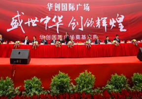 華創國際廣場奠基典禮